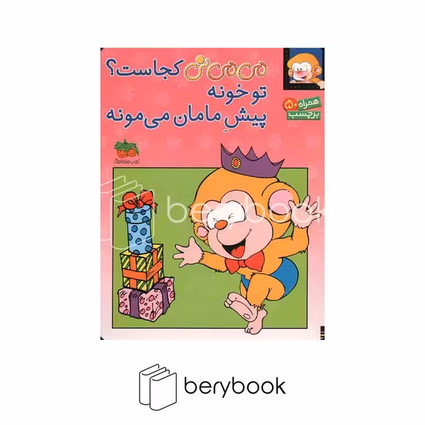 کتاب می می نی کجاست تو خونه پیش مامان می مونه / همراه برچسب / شومیز / افق