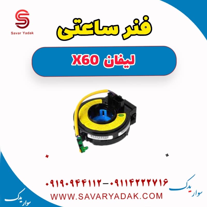 فنر ساعتی لیفان x60