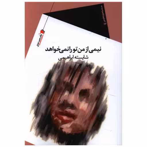 کتاب نیمی از من تو را نمی خواهد اثر شایسته ابراهیمی