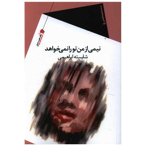 کتاب نیمی از من تو را نمی خواهد اثر شایسته ابراهیمی