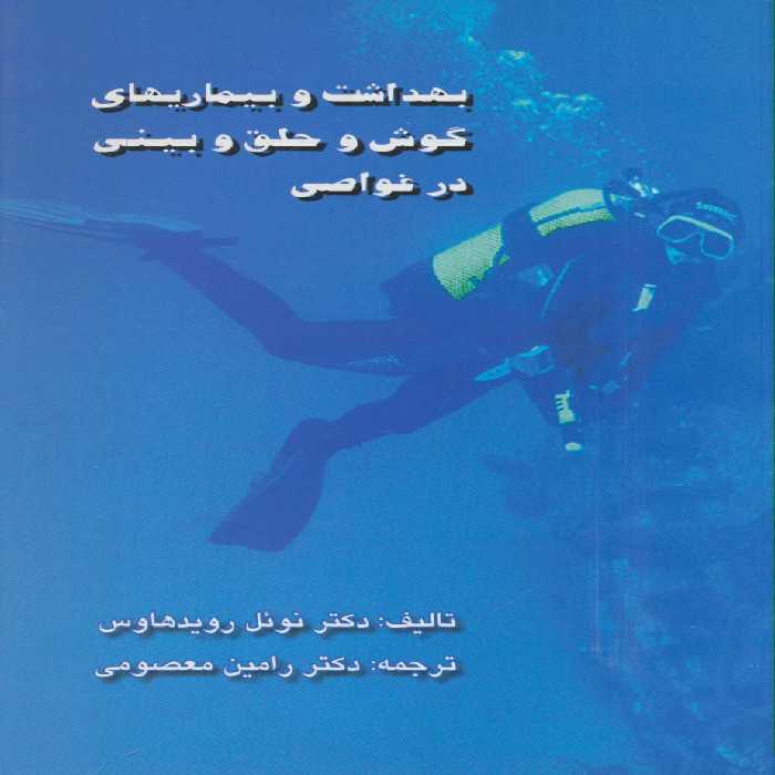 بهداشت و بیماریهای گوش و حلق و بینی در غواصی - ناشربوک | خرید آنلاین کتاب