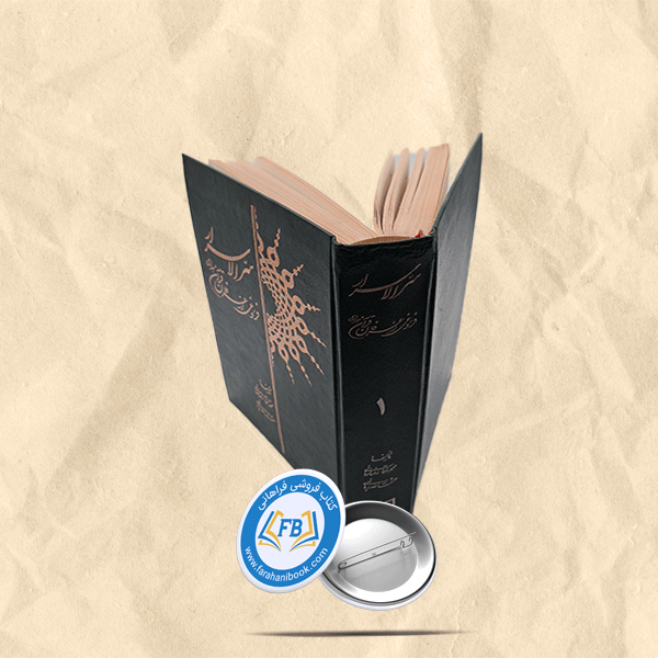 سرالاسرار فروغی از عرفان قران