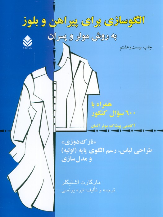 الگوسازی برای پیراهن و بلوز به روش مولر و پسران - ناشربوک | خرید آنلاین کتاب