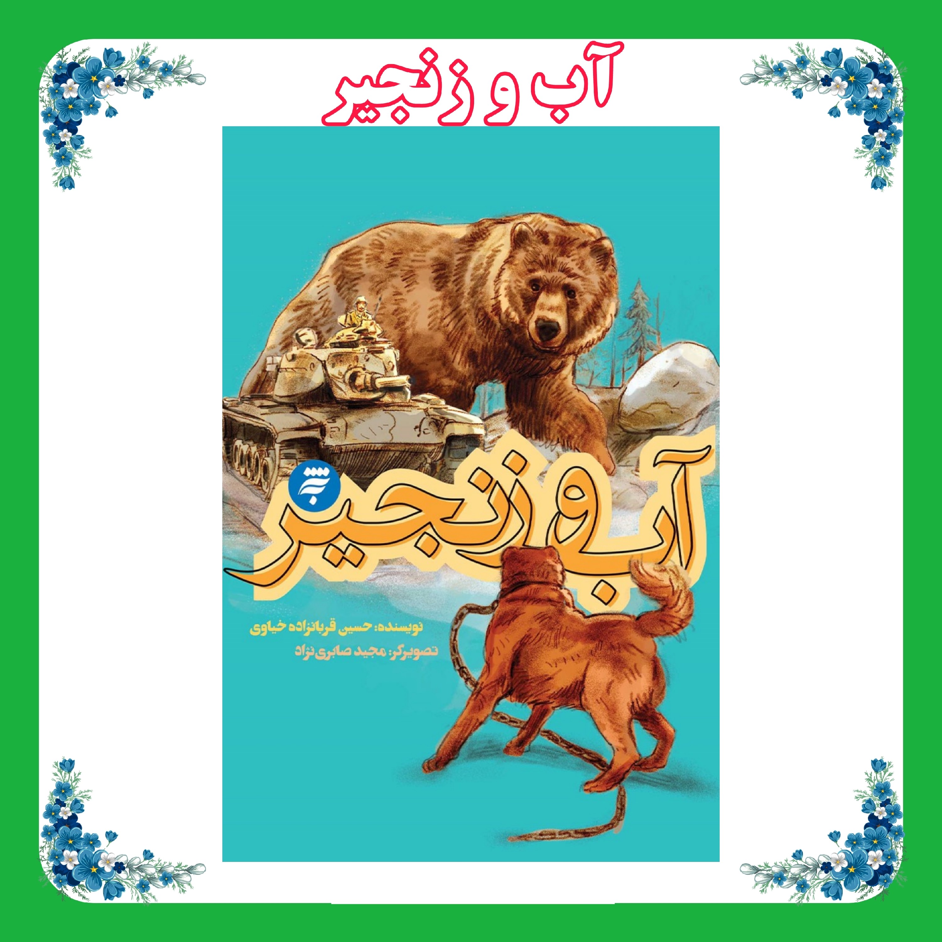 کتاب آب و زنجیر-مجموعه روزهای جنگ