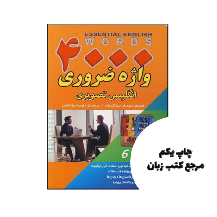 کتاب 4000 واژه ضروری انگلیسی تصویری نویسنده حمیدرضا جهانگیری