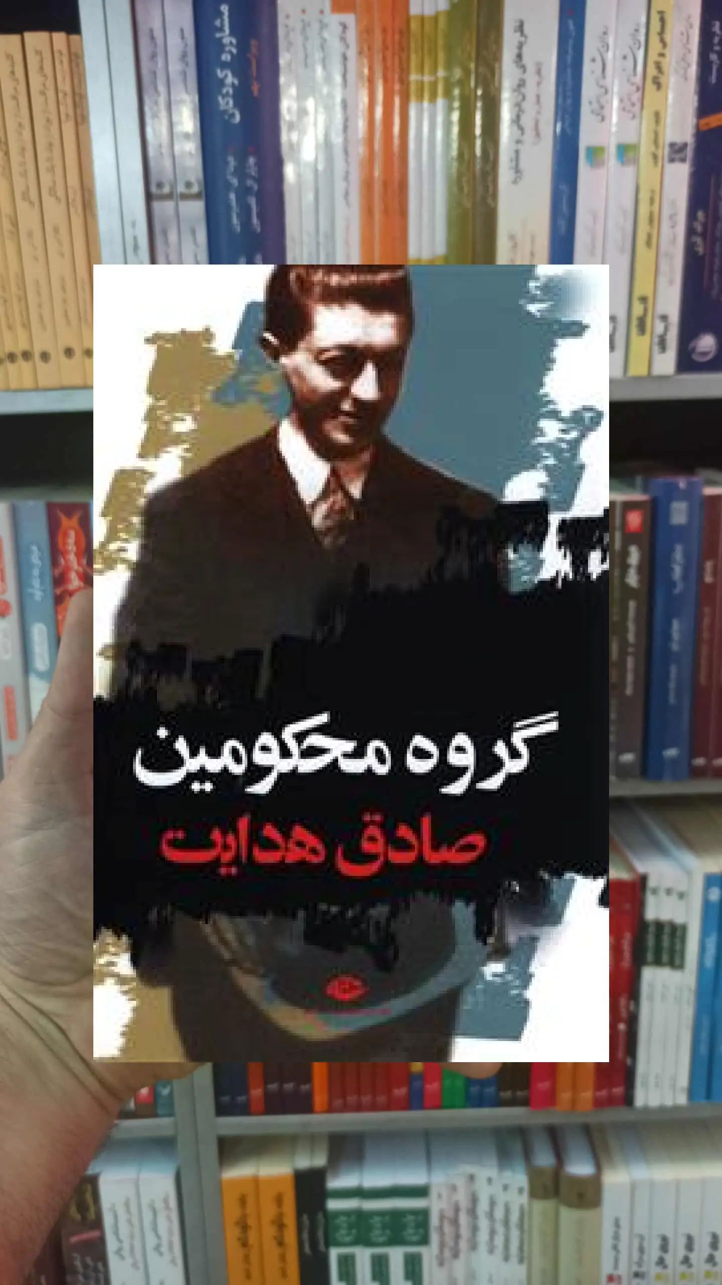 گروه محکومین صادق هدایت نگاه - بانک کتاب ماندگار-قیمت-خرید-کتاب-کمک-درسی-کنکور-دانشگاهی