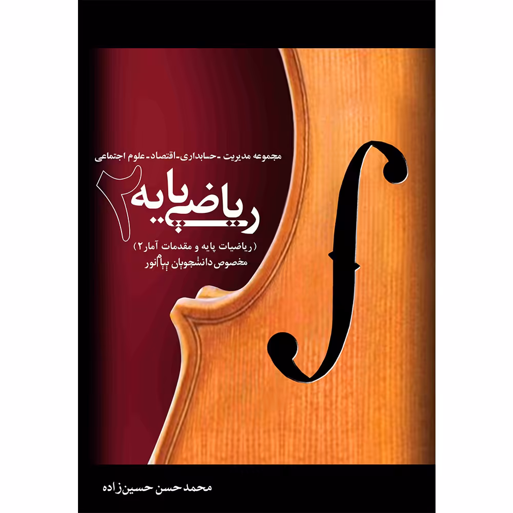 کتاب ریاضی پایه 2 اثر محمد حسن حسین زاده نشر نیک اندیشان بارثاوا