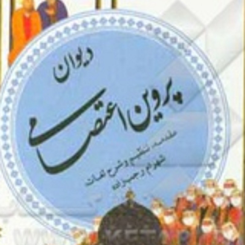 کتاب دیوان پروین اعتصامی ( مقدمه . تنظیم شهرام رجب زاده )