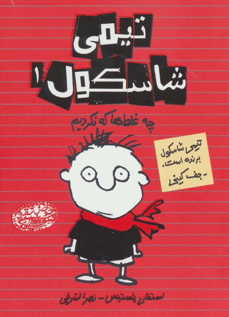 تیمی شاسکول 1 (چه غلط ها که نکردیم) - ناشربوک | خرید آنلاین کتاب