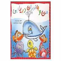 کتاب من و جانوران دریایی اثر برزو سریزدی