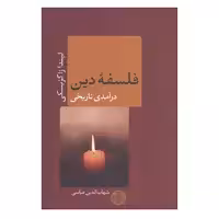 کتاب فلسفه دین اثر لیندا زاگزبسکی