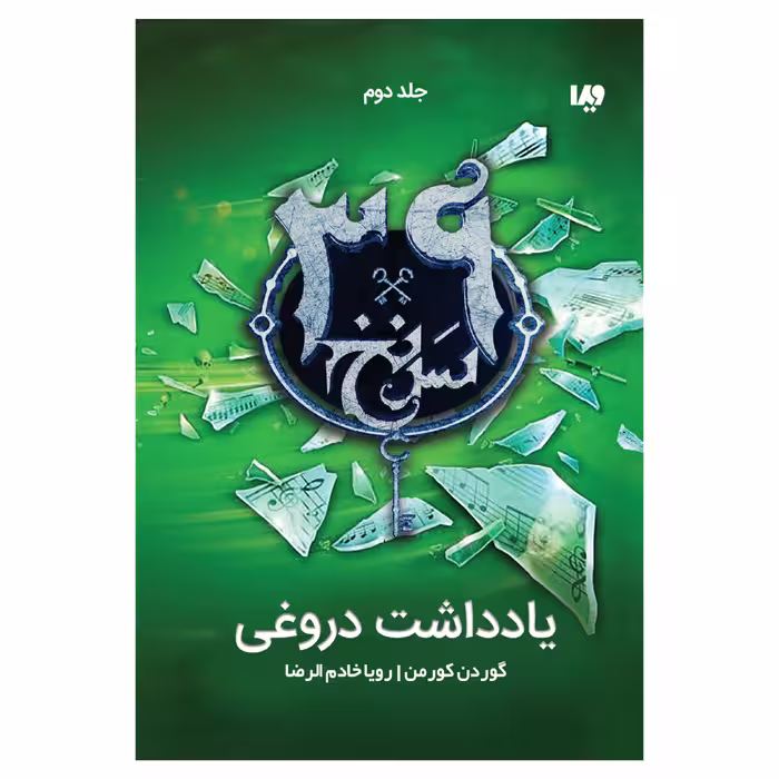 کتاب سی و نه سرنخ یادداشت دروغی اثر گوردن کورمن نشر ویدا جلد دوم