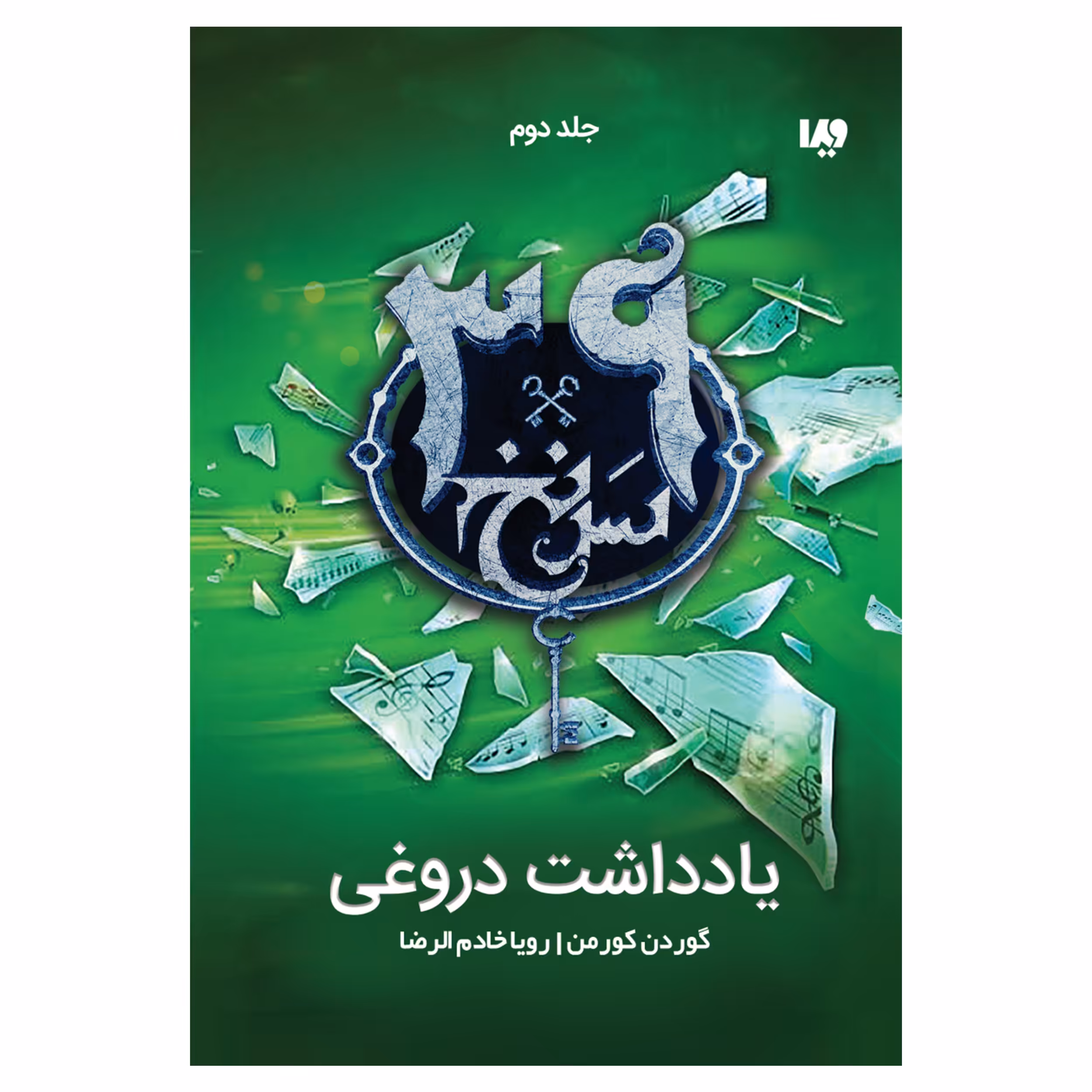 کتاب سی و نه سرنخ یادداشت دروغی اثر گوردن کورمن نشر ویدا جلد دوم