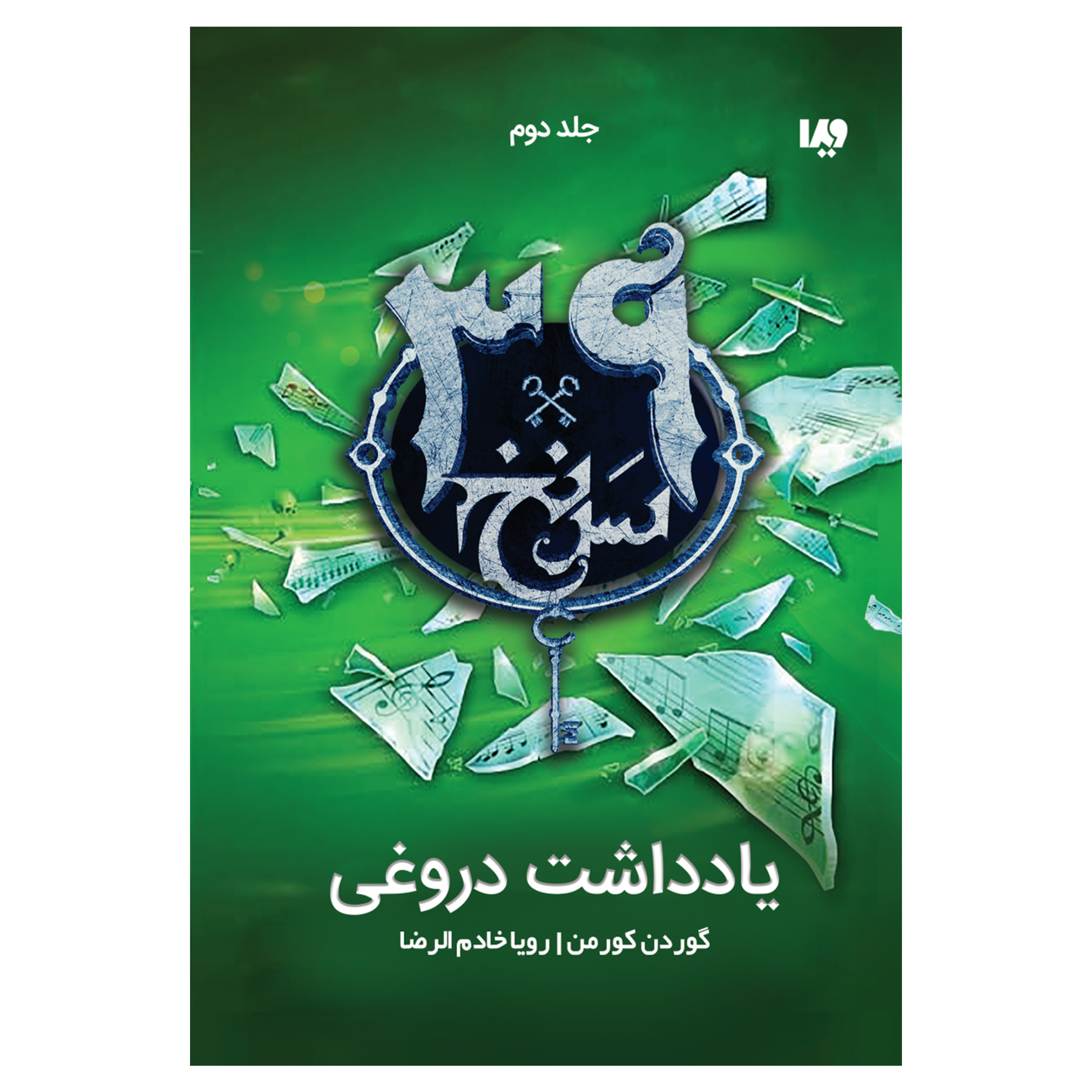 کتاب سی و نه سرنخ یادداشت دروغی اثر گوردن کورمن نشر ویدا جلد دوم