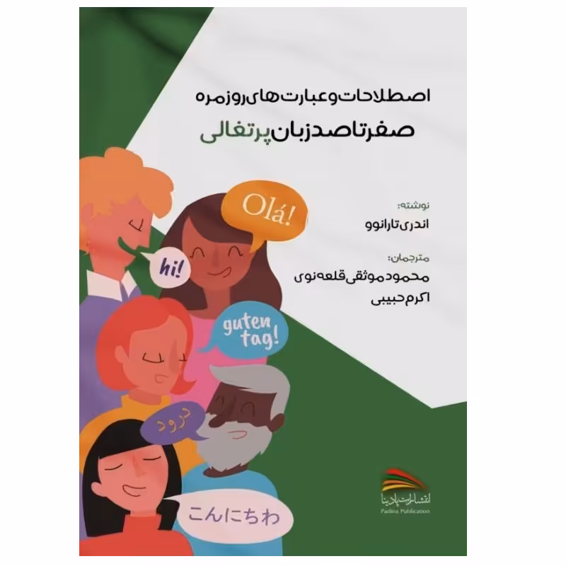 کتاب اصطلاحات و عبارت های روزمره؛ صفر تا صد زبان پرتغالی اثر آندری تارانوو انتشارات پادینا