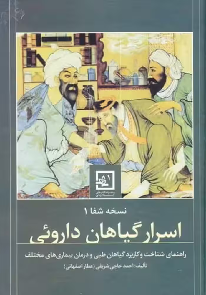 نسخه شفا 1 (اسرار گیاهان دارویی) - کتاب‌فروشی کوچه کتاب