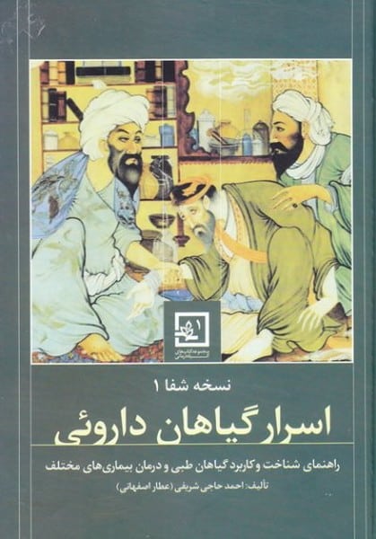 نسخه شفا 1 (اسرار گیاهان دارویی) - کتابفروشی کوچه کتاب