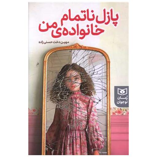 کتاب پازل ناتمام خانواده من اثر مهین دخت حسنی زاده