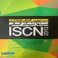 سیستم بین المللی نامگذاری سیتوژنتیک انسانی ISCN 2013 نشر جامعه نگر