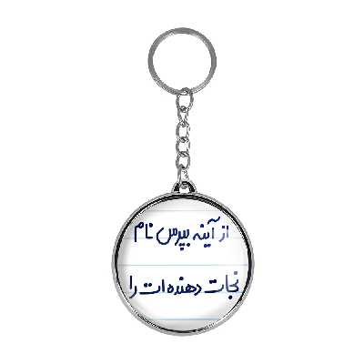 جاکلیدی خندالو طرح از آینه بپرس نام نجات دهنده ات را مدل دو طرفه کد 64616461