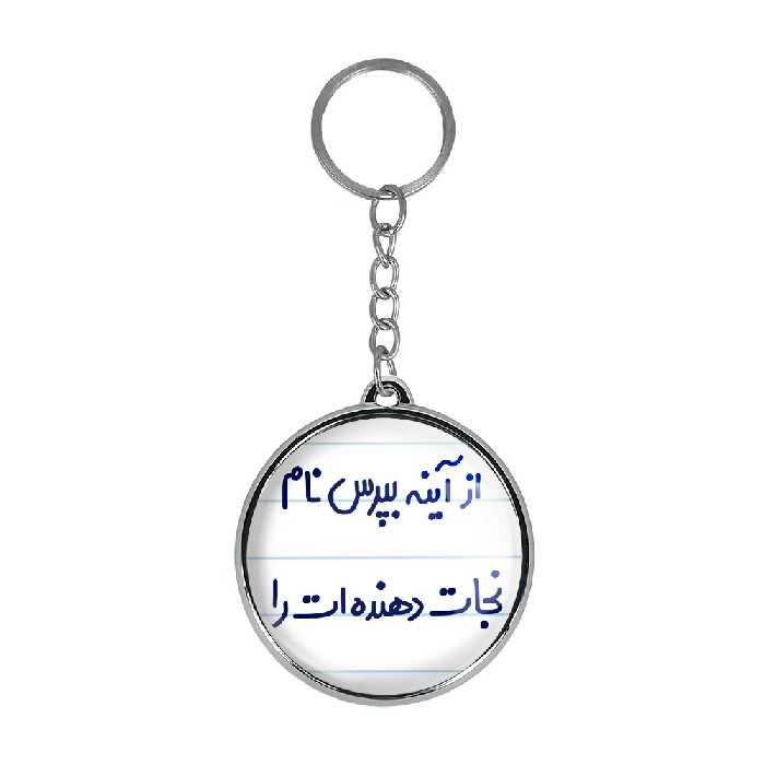 جاکلیدی خندالو طرح از آینه بپرس نام نجات دهنده ات را مدل دو طرفه کد 64616461