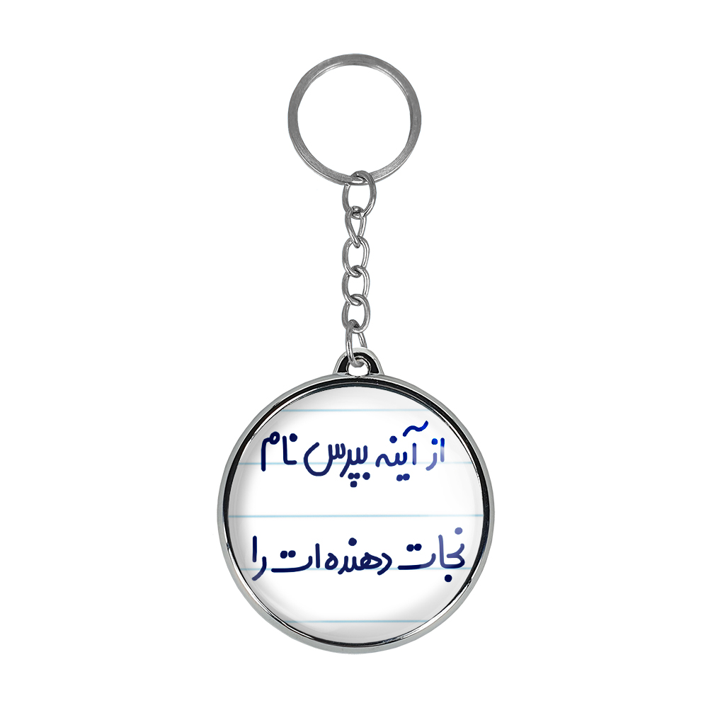 جاکلیدی خندالو طرح از آینه بپرس نام نجات دهنده ات را مدل دو طرفه کد 64616461