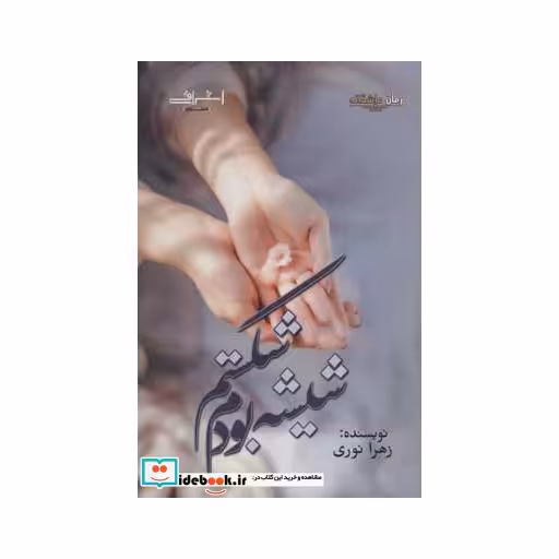 کتاب شیشه بودم شکستم