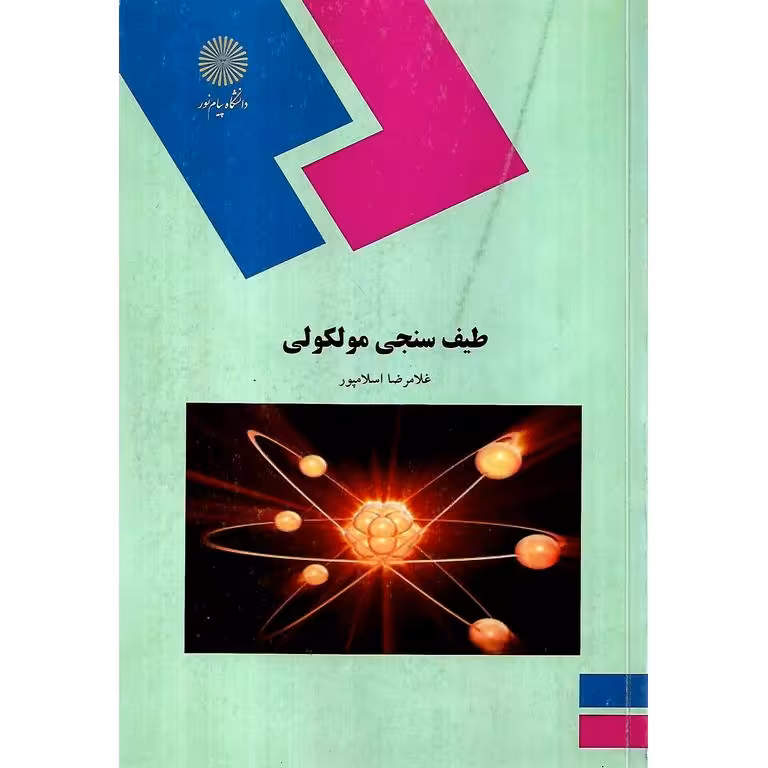 طیف سنجی مولکولی