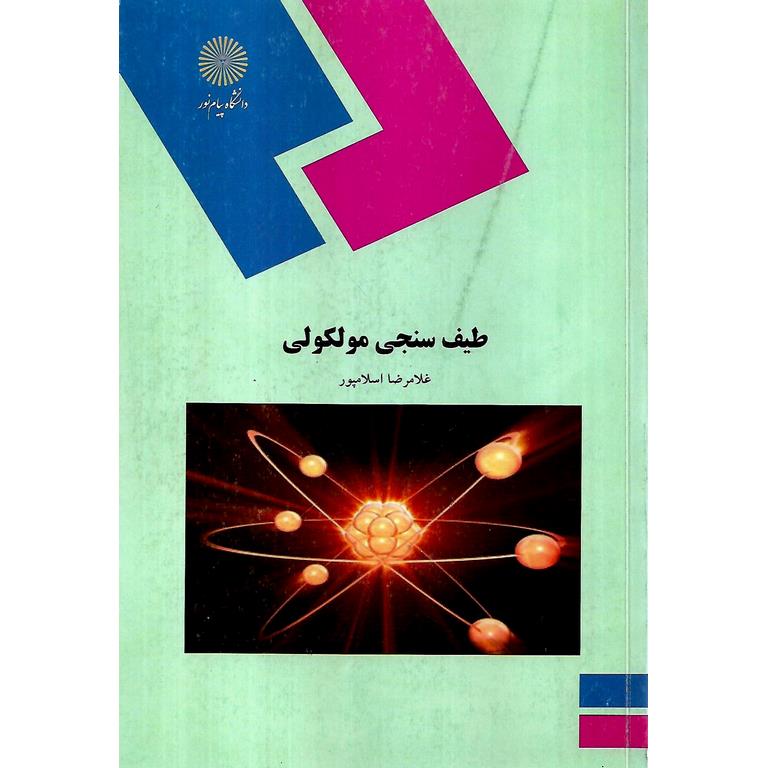 طیف سنجی مولکولی