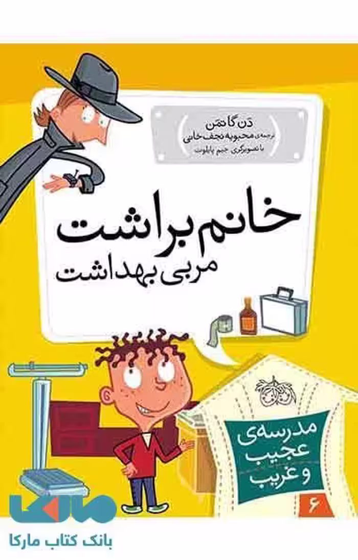 مدرسه عجیب و غریب 6 (خانم براشت مربی بهداشت) نشر افق