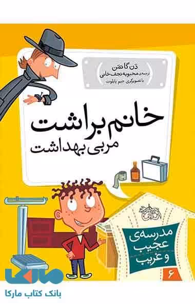مدرسه عجیب و غریب 6 (خانم براشت مربی بهداشت) نشر افق