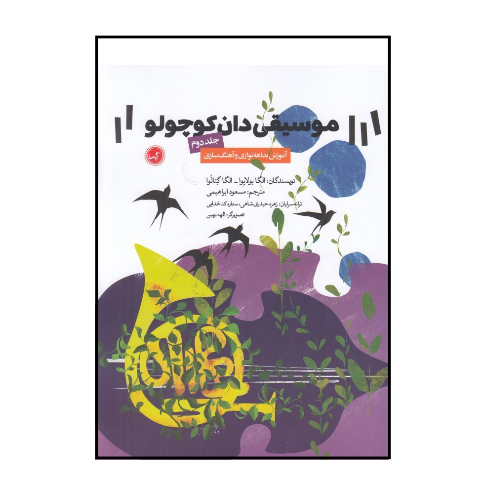 کتاب موسیقی دان کوچولو اثر الگا بولایوا و الگا گتالوا
انتشارات گیسا جلد 2