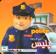 قیمت و خرید کتاب من کی ام؟پلیس اثر یایین چیلیک | ایده بوک