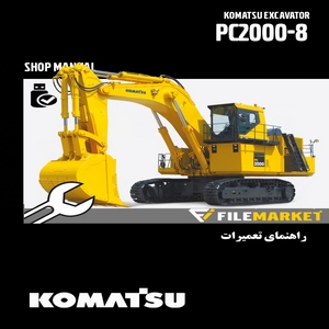 راهنمای تعميرات بیل مکانیکی کوماتسو مدل PC2000-8