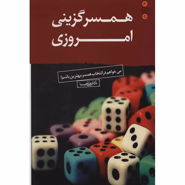 کتاب همسر گزینی امروزی اثر علی شمیسا