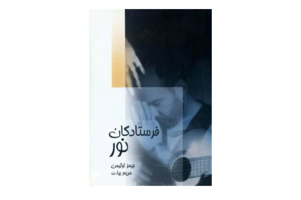 کتاب فرستادگان نور - کتابخانه مجازی واتیکان