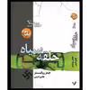کتاب حلقه سیاه مجموعه نیروی سیگما اثر جیمز رولینز نشر کتابسرای تندیس جلد 3