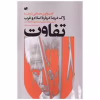 کتاب تفاوت گفت‌ و گو مصطفی ‌شریف‌ با ژاك‌ دریدا اثر ژاک دریدا