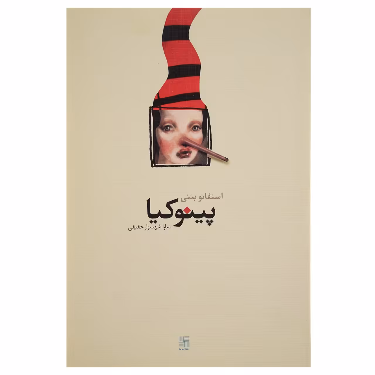 کتاب پینوکیا اثر استفانو بننی