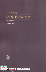قیمت و خرید کتاب مانیفست پس از 150 سال | ایده بوک