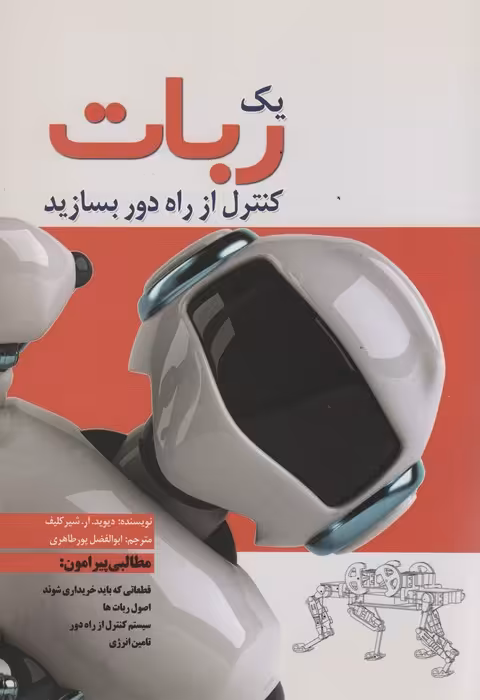 یک ربات کنترل از راه دور بسازید - ناشربوک | خرید آنلاین کتاب
