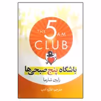 کتاب باشگاه پنج صبحی ها اثر رابین شارما نشر آزرمیدخت