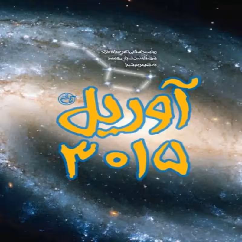102194-کتاب آوریل 3015-نشر روایت فتح - به قلم مریم شیدا