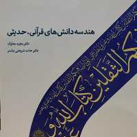 کتاب هندسه دانش های قرآنی حدیثی(اثر مجید معارف و حامد شریعتی انتشارات دارالحدیث)