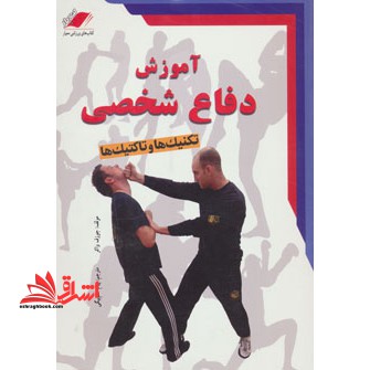 آموزش دفاع شخصی - فروشگاه کتاب اشراق