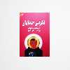 کتاب نگرانی خدایان اثر اریک فون دانیکن انتشارات چلچله