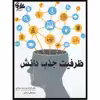 کتاب ظرفیت جذب دانش اثر فرزاد موحدی سبحانی و محمد تقی صادقی انتشارات آتی‌نگر
