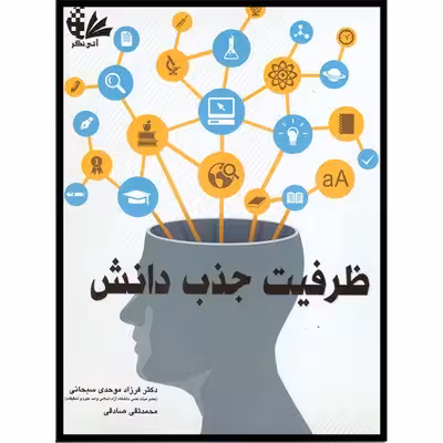 کتاب ظرفیت جذب دانش اثر فرزاد موحدی سبحانی و محمد تقی صادقی انتشارات آتی‌نگر