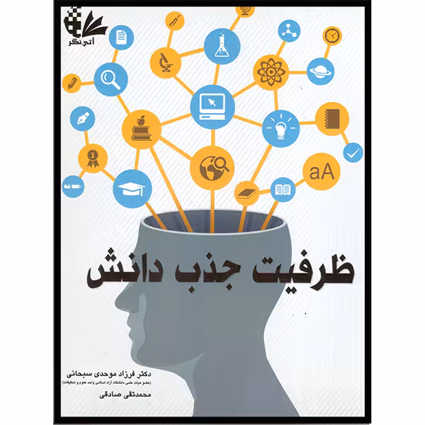 کتاب ظرفیت جذب دانش اثر فرزاد موحدی سبحانی و محمد تقی صادقی انتشارات آتی‌نگر