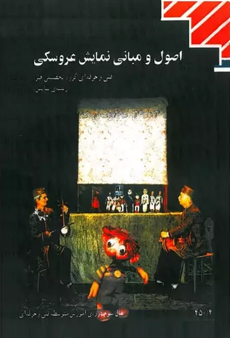 کتاب درسی اصول و مبانی نمایش عروسکی